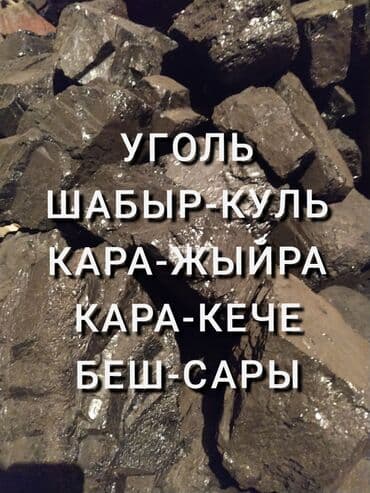 Отборный уголь. Машина газ-53. Привезём от 1 тонны до 5 тонн по городу at lalafo.kg Отборный уголь. Машина газ-53. Привезём от 1 тонны до 5 тонн по городу