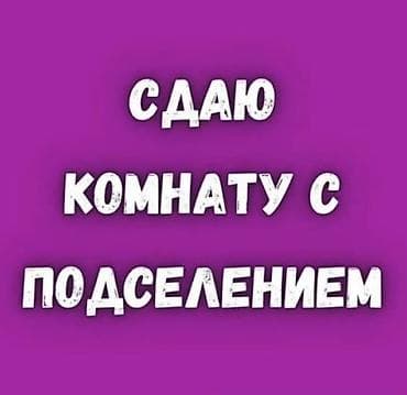 Сдаётся комната с подселением для парней
Район Вефа at lalafo.kg Сдаётся комната с подселением для парней
Район Вефа