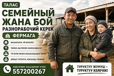 Жумуш: Талап кылынат Чабан, Төлөм: Ай сайын, Форма — 1