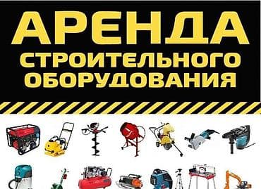 Ижарага берүү Компрессорлор, Опалубка, Уруп түшүрмө балкалар lalafo.kg да Ижарага берүү Компрессорлор, Опалубка, Уруп түшүрмө балкалар