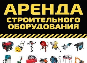 бу строительные инструменты: Сдам в аренду Компрессоры, Опалубки, Отбойные молотки — 1