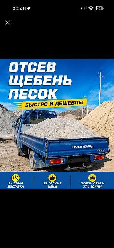 Отсев мытый. С доставкой по городу Бишкек
Отсев, щебень