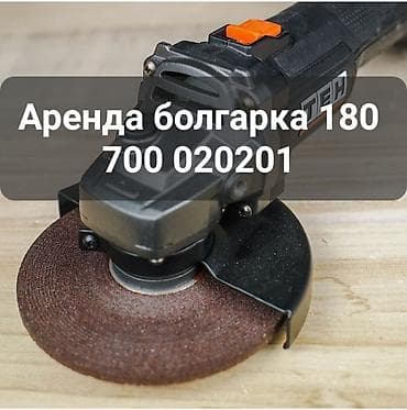 Аренда болгарка 18 бишкек новопавловка киркомстрой сокулук есть lalafo.kg да Аренда болгарка 18 бишкек новопавловка киркомстрой сокулук есть