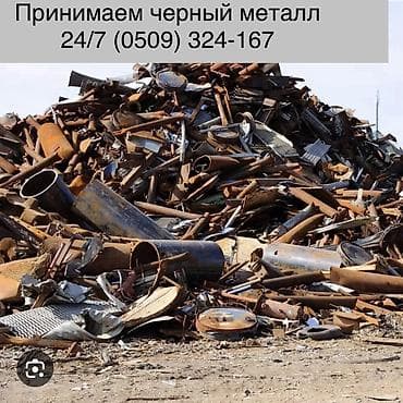 Приём чёрного металлолома 24/7. Что принимаем: - сталь, чугун