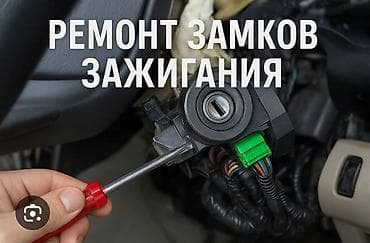 аварийноя: Ремонт замков зажигания автомобилей. Ачкыч жассоо Унаа ачкычтары Что — 1