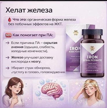 Железо, Для работы мозга, Универсальный, Капсулы