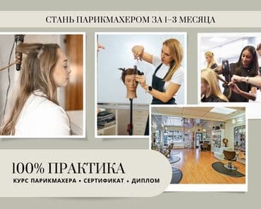 Курсы | Курс парикмахеров Выдается сертификат
