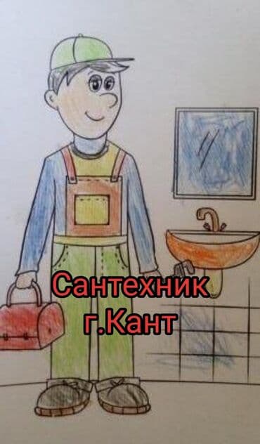 поиск работы бишкек: Монтаж и замена сантехники Больше 6 лет опыта — 1