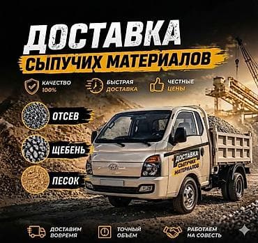 Доставка щебня, угля, песка, чернозема, отсев, 2 тонн