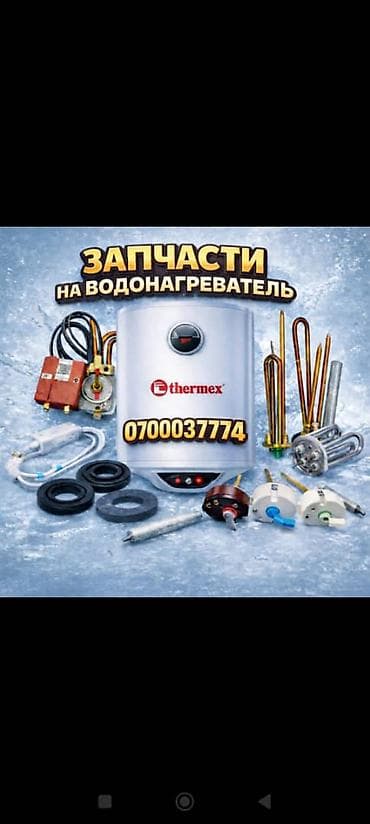 обогриватель: Запчасти для водонагревателей - ТЭНы медные и нержавеющие: прямые и — 1