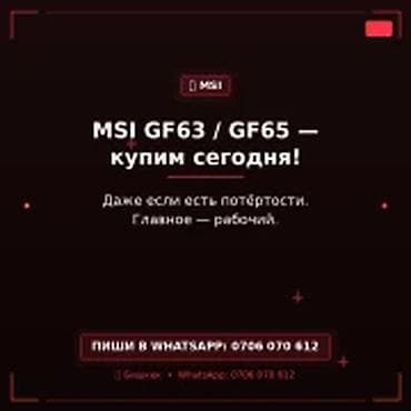 Скупка компьютеров и ноутбуков MSI GF63 / GF65 — купим сегодня. Даже at lalafo.kg Скупка компьютеров и ноутбуков MSI GF63 / GF65 — купим сегодня. Даже