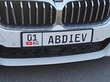 Номер абдиев