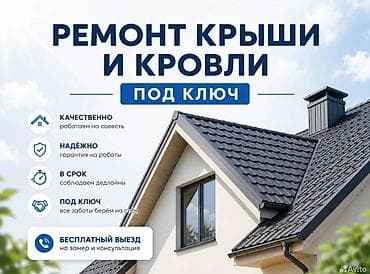 мансардные дома: Ремонт крыши и кровли под ключ Замена кровля Частичный ремонт - — 1