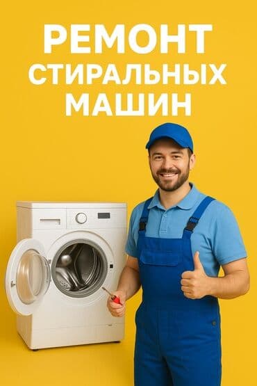 Ремонт стиральных машин - Профессиональная диагностика и устранение