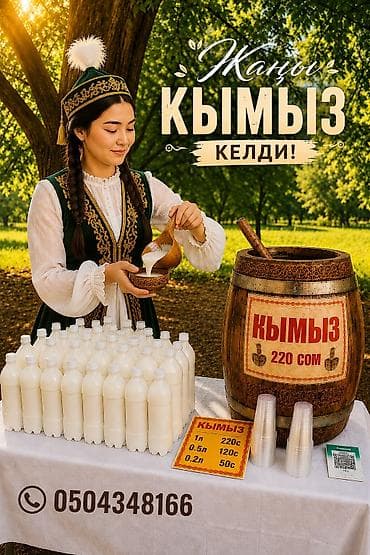 Продукты питания: Кымыз, саамал, В розницу, Бесплатная доставка — 1