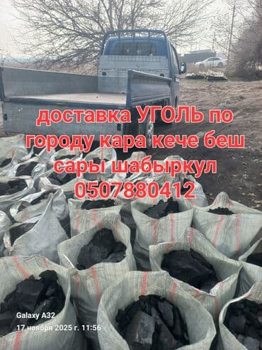 Отборный уголь в мешках. - Упакован в прочные мешки, удобно для