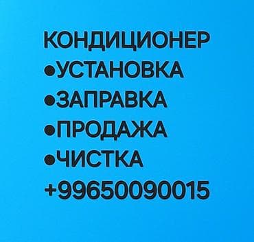 Установка техники: Услуги по кондиционерам: - Профессиональная установка кондиционера - — 1
