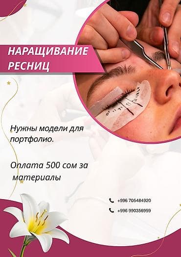 мишка кастюм: Ресницы, Требуются модели — 1