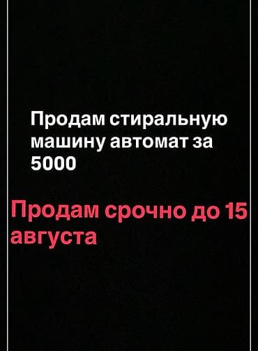 hp ноутбук цена бишкек: Стиральная машина-автомат. Цена: 5000. Срок продажи: срочно, до 15 — 1