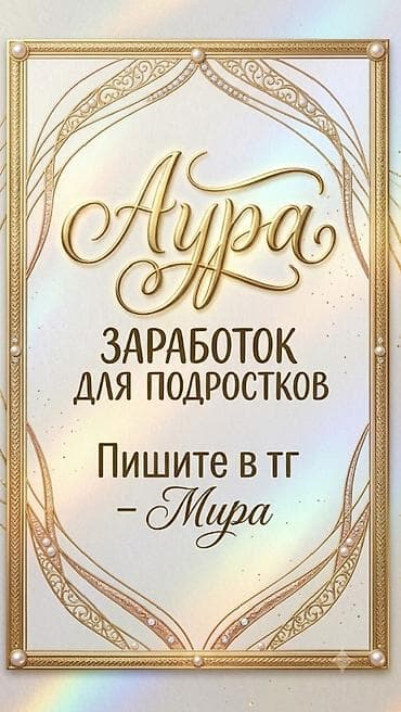 Вакансии: Аура — онлайн-заработок для подростков. Что предлагается: - Удалённые — 1