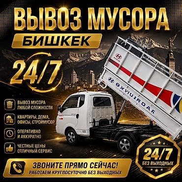 Заказать Хендай портер, Вывоз строй мусора, C грузчиком at lalafo.kg Заказать Хендай портер, Вывоз строй мусора, C грузчиком