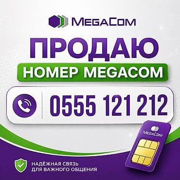 Дорого!!! Номер MegaCom: 0555 121 212 - Мобильный номер оператора