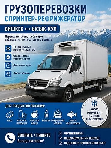 Грузоперевозки рефрижератором (Sprinter) по направлению Бишкек ↔