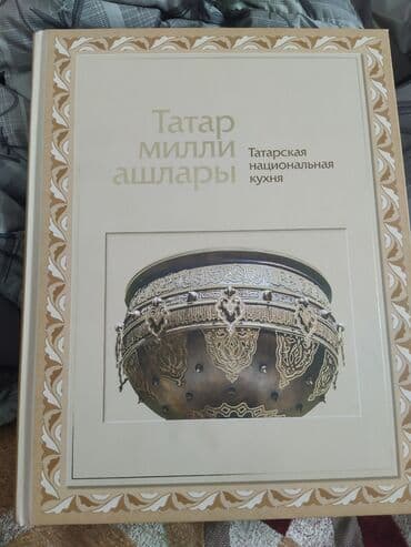 федбайк велосипед: Татарская кухня, большая книга на татарском и русском — 3