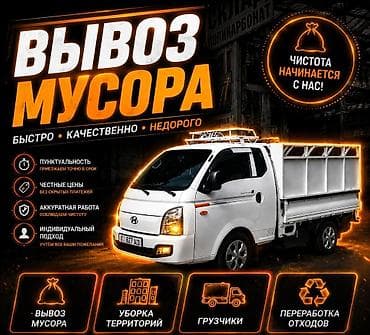 сброс айклауд: Заказать Хендай портер, Вывоз строй мусора, C грузчиком — 1