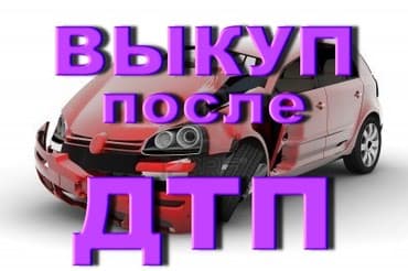 срочно продаю нужны деньги очень срочно: Выкуп после ДТП максимальная оценка, расчет сразу, работаем — 1