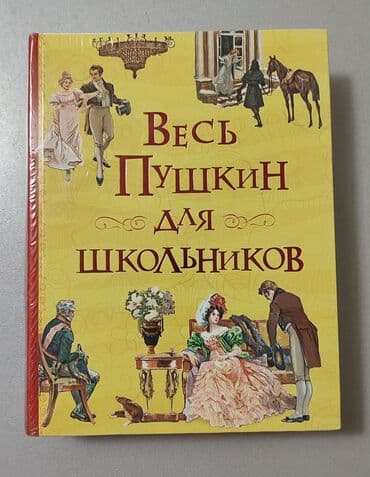 купить книгу кладбище домашних животных: Новая книга А.С. Пушкина. "Весь Пушкин для школьников". очень нужная — 1