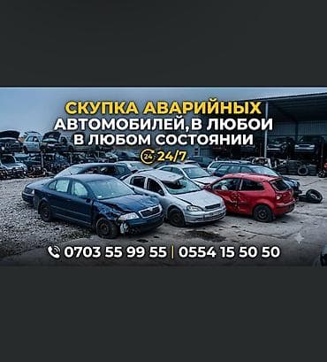 Служба скупки аварийных автомобилей - Принимаем автомобили любой lalafo.kg да Служба скупки аварийных автомобилей - Принимаем автомобили любой