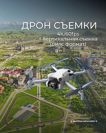 🚁 ДРОН СЪЕМКИ | 4K/60FPS Вертикальная и горизонтальная съемка 📍