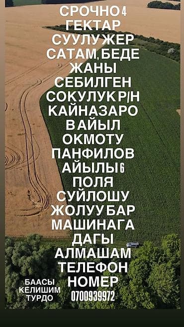 4 соток, Для сельского хозяйства, Красная книга