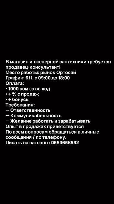 ищу работу: В магазин инженерной сантехники требуется продавец-консультант! Место — 2