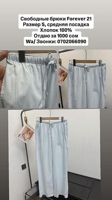 Брюки Forever 21 Хлопок 100% свободные Размер S, средняя посадка at lalafo.kg Брюки Forever 21 Хлопок 100% свободные Размер S, средняя посадка
