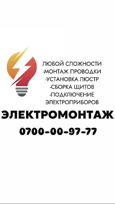 Электрик. 6 жылдан ашык тажрыйба