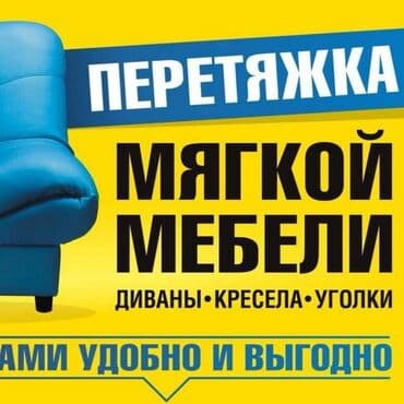 перетяжка кресел: Обивка, перетяжка стульев из дерева. Перетяжка стульев из металла — 1