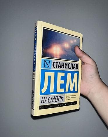 Срочно! Станислав Лем «Насморк»