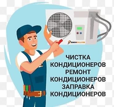 Ремонт техники: Чистка кондиционеров мойка кондиционеров заправка кондиционеров — 1