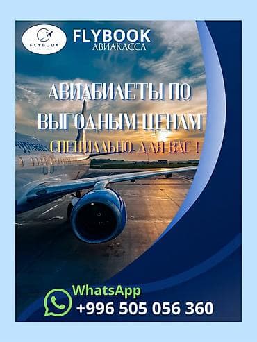 ✈️ Путешествия начинаются с одного билета — и мы поможем найти его по at lalafo.kg ✈️ Путешествия начинаются с одного билета — и мы поможем найти его по