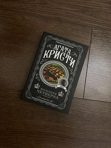 смерть на ниле: Детектив, На русском языке — 1