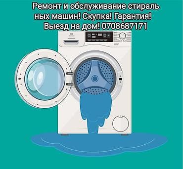 тараза ремонт: Ремонт стиральных машин! Выезд на дом. Гарантия! Качественные — 1