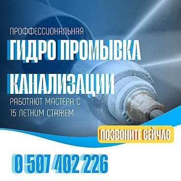 Услуги по строительству и ремонту: Чистка канализации Чистка канализацииЧистка канализацииЧистка — 1