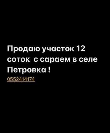 12 соток
