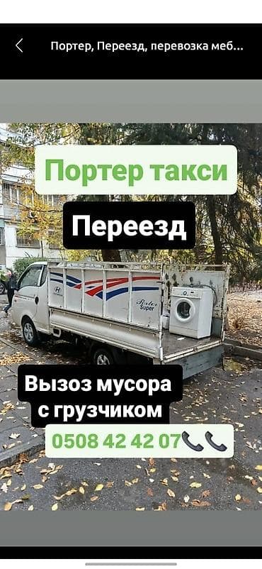 Заказать Хендай портер, Вывоз строй мусора