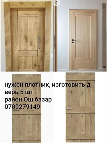 столяр краснодеревщик: Требуется плотник
для изготовление двери 5 шт
межкомнатные — 1