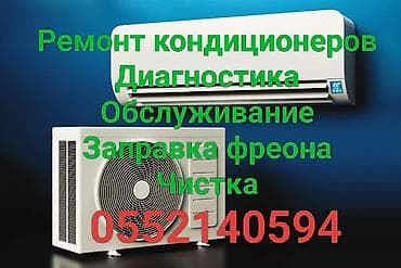 кондициенер комнатный: Сервис по обслуживанию кондиционеров. Услуги: - Ремонт кондиционеров — 1