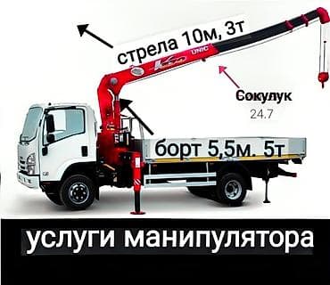 Услуги манипулятора. - Грузовая платформа: борт 5,5 м