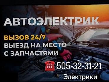 Автоэлектрик — выездная помощь 24/7 - Диагностика и ремонт
